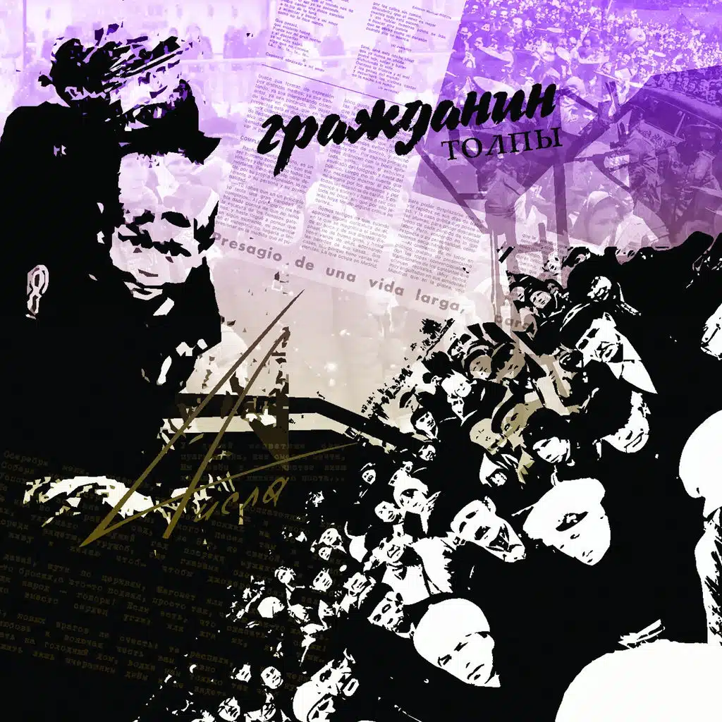 Гражданин толпы