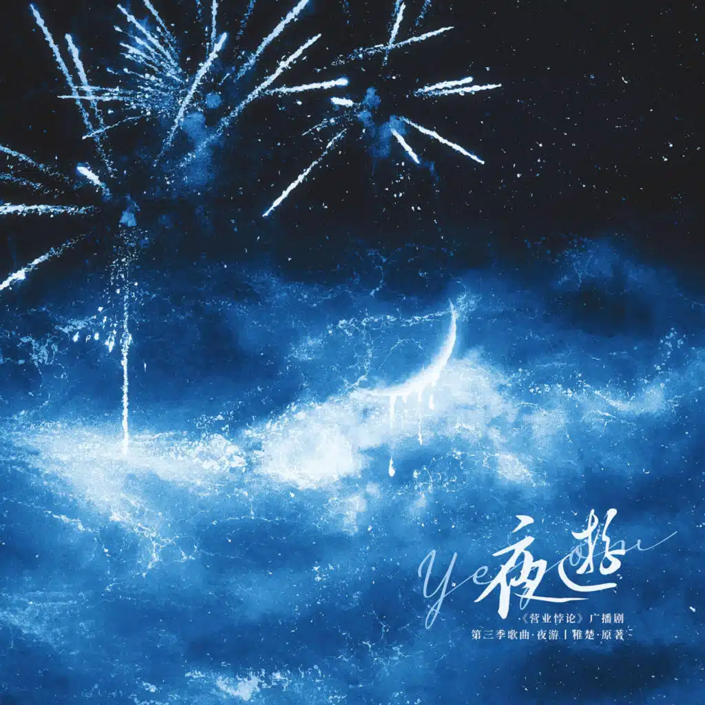 方觉夏, 吴晛, 裴听颂 & 马正阳