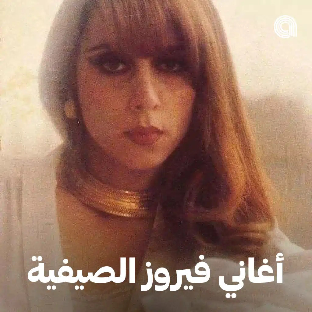 أغاني فيروز الصيفية