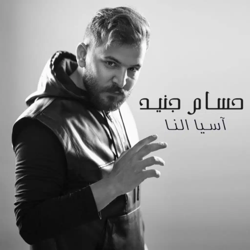 أسيا النا