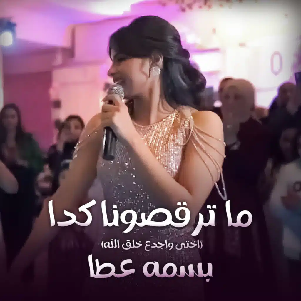 ما ترقصونا كدا (اختى واجدع خلق الله)