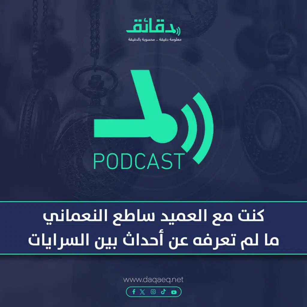 كنت مع العميد ساطع النعماني .. ما لم تعرفه عن أحداث بين السرايات | بودكاست أوراق القضية