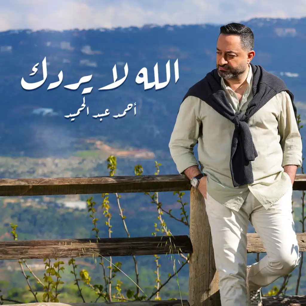 الله لا يردك