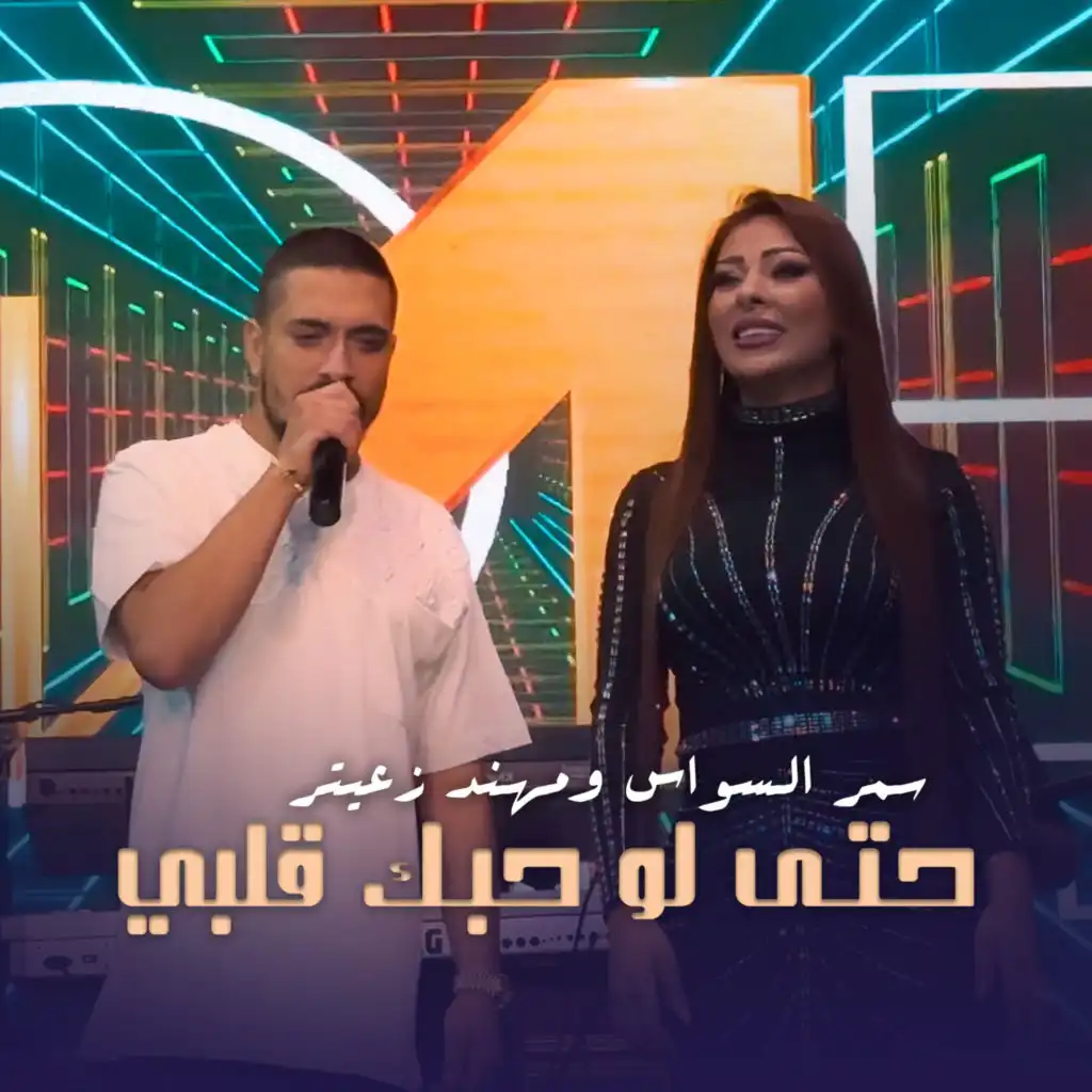 مهند زعيتر و سمر السواس