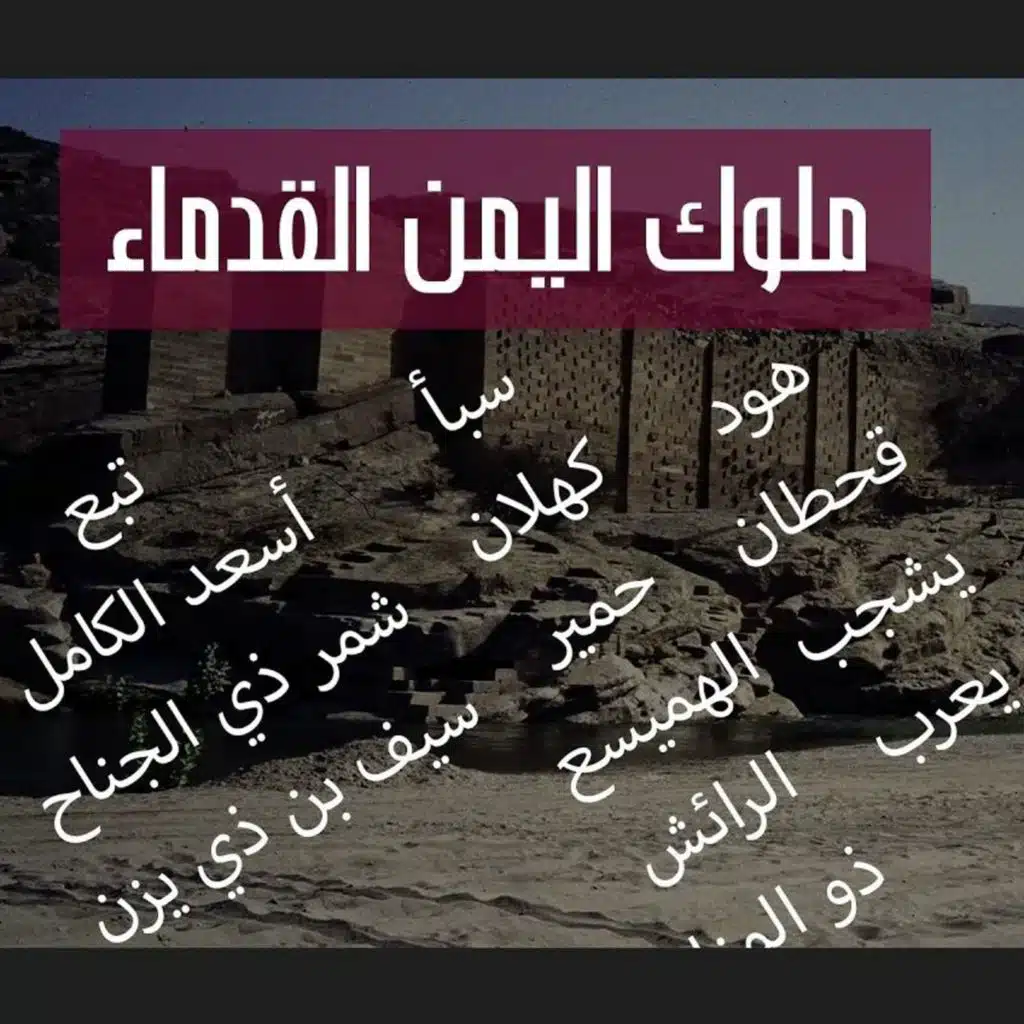 وصايا ملوك اليمن | قوم تبع وسبأ وحمير وأسماء أخرى