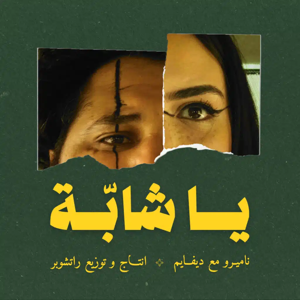 يا شابة