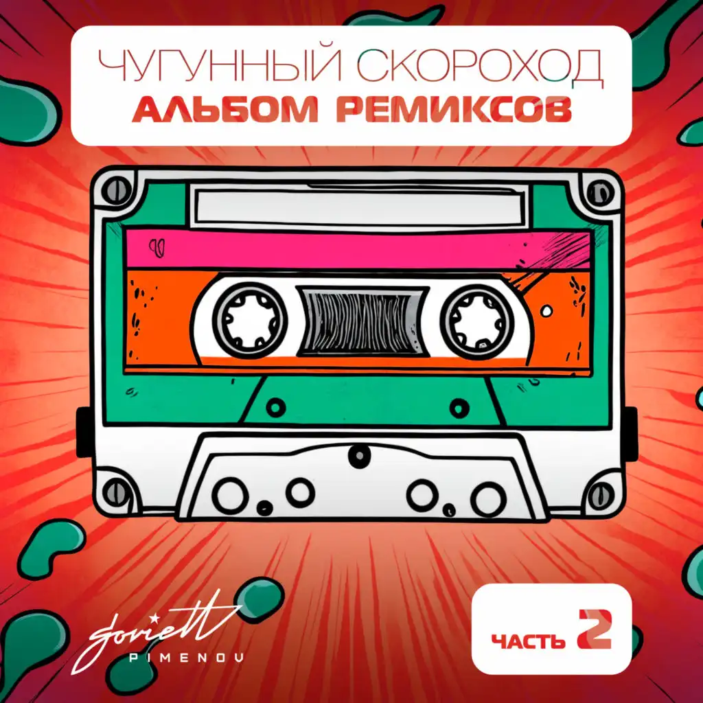 Альбом ремиксов, Часть 2