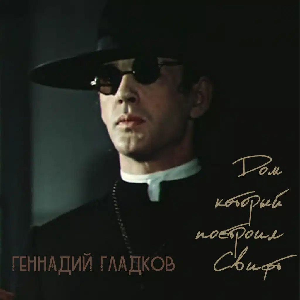 Дом который построил Свифт (Из к/ф "Дом который построил Свифт")