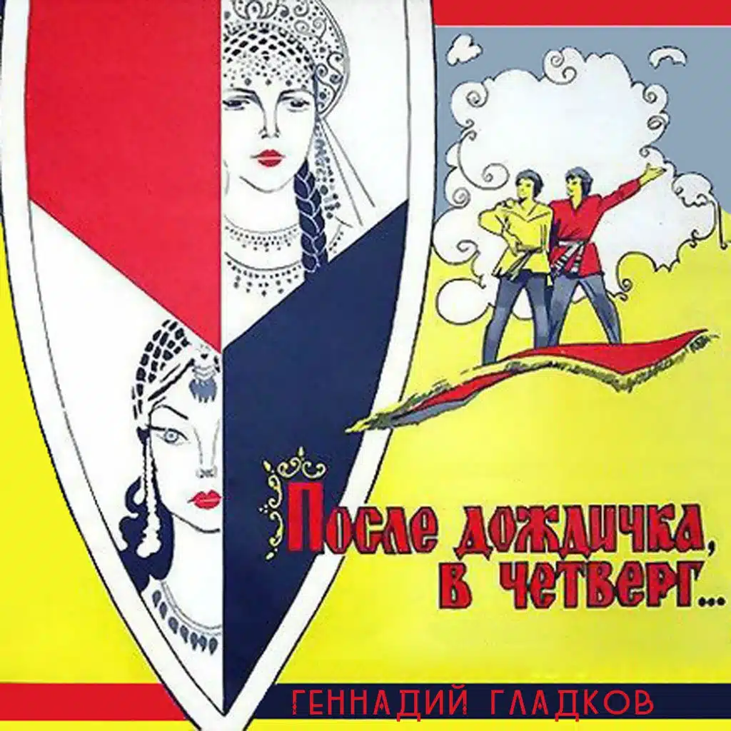 После дождичка в четверг (Из к/ф "После дождичка в четверг")