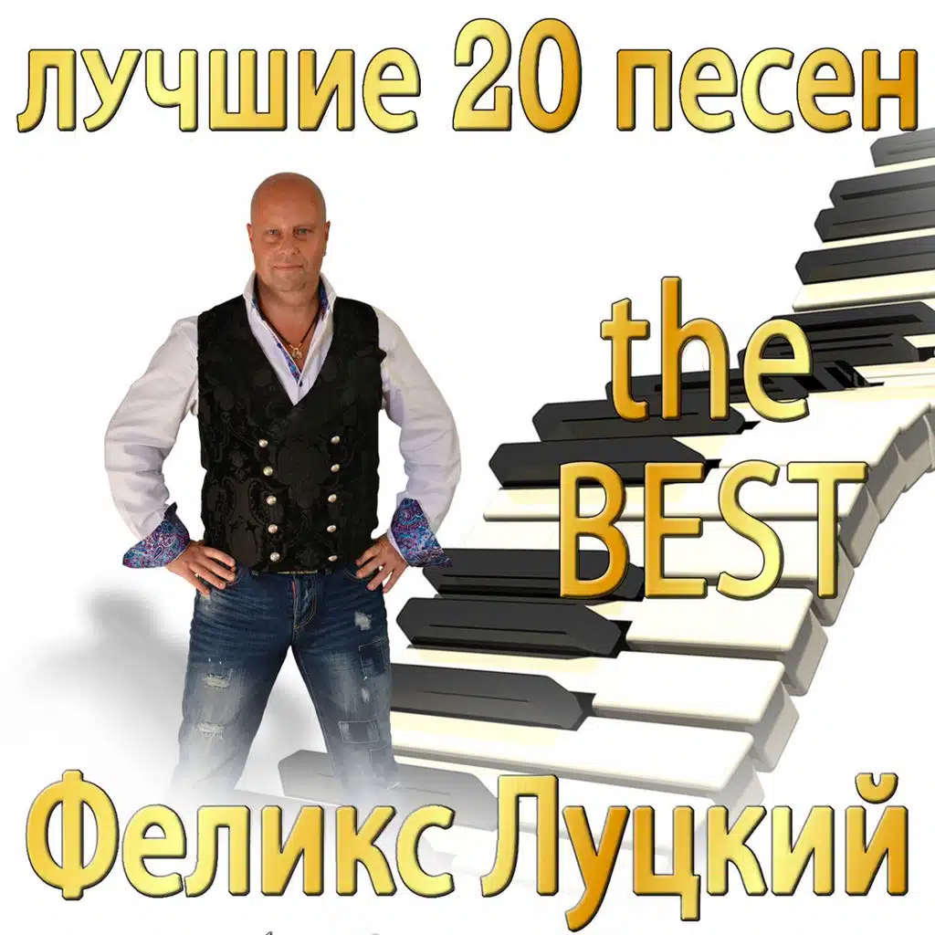 Лучших 20 песен