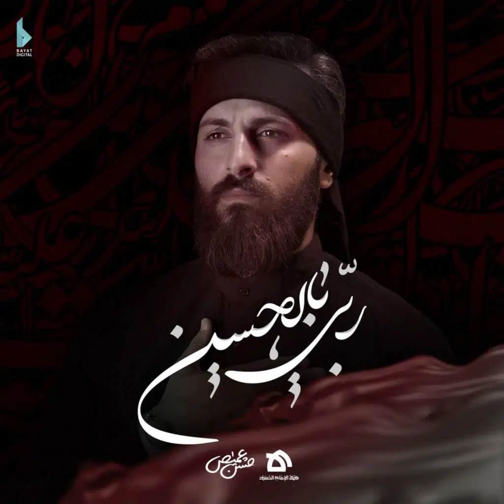 ربي بالحسين (ع) [مع حسن عميص]