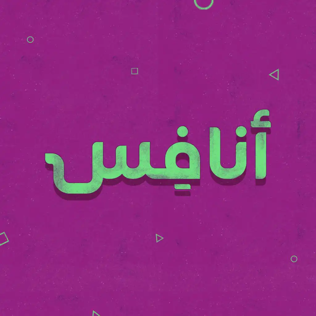 انافس (مع كنج بوي)