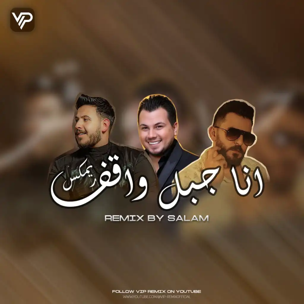 أنا جبل واقف ريمكس (feat. Salam)