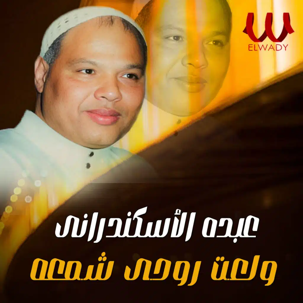 ولعت روحى شمعه