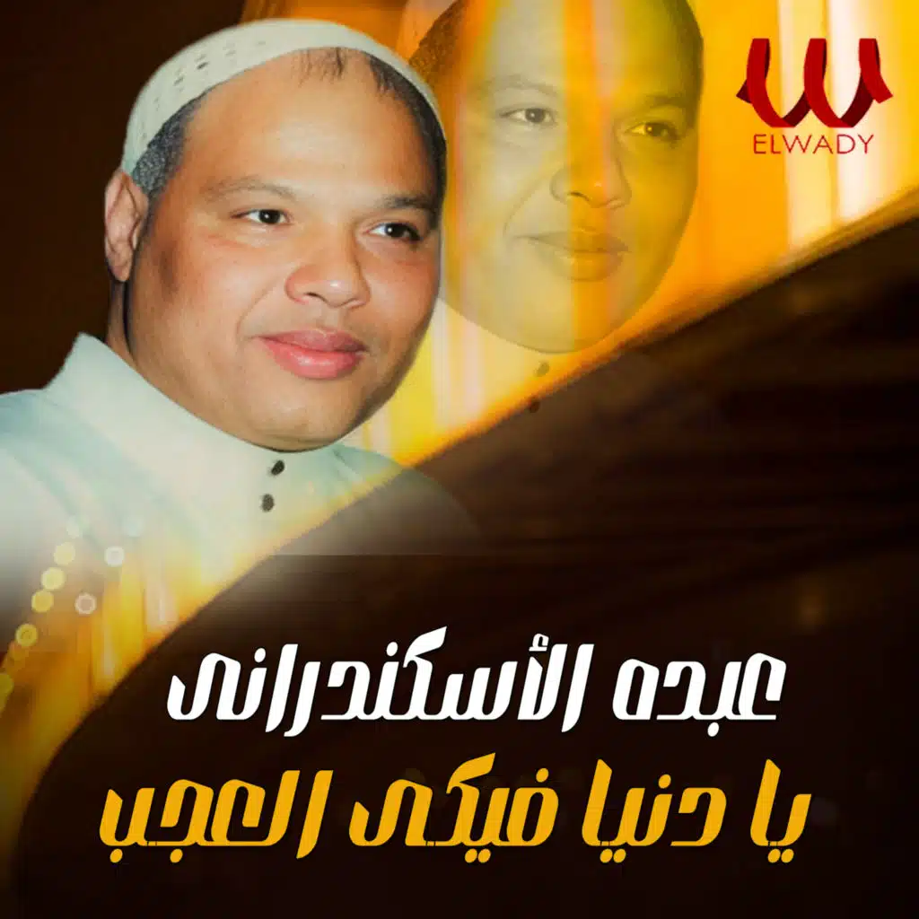 يا دنيا فيكي العجب