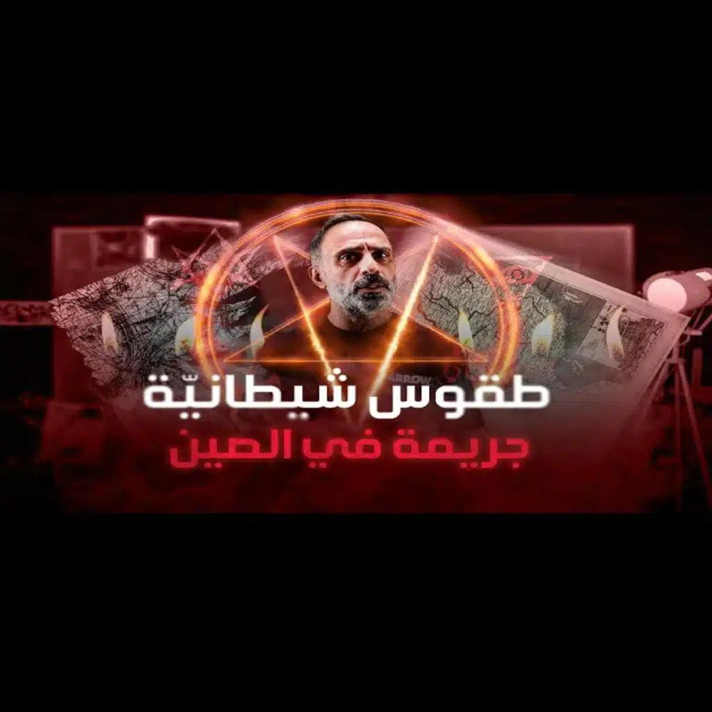 قصة طقوس شيطانية واغبى مجرم في العالم (فارس عاشور)