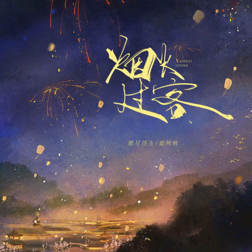 歌尽浮生 & 瓷阿秋