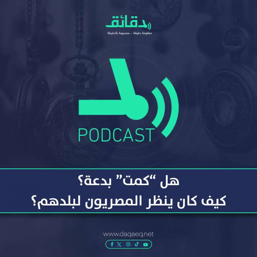 هل كمت بدعة؟ | بودكاست حسك عينك (5)