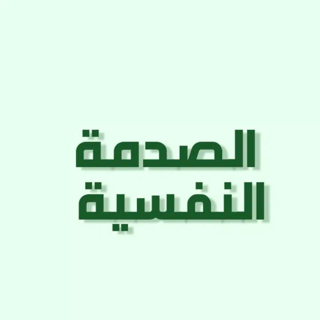 بودكاست خمسة | الحلقة 12 : الصدمة النفسية