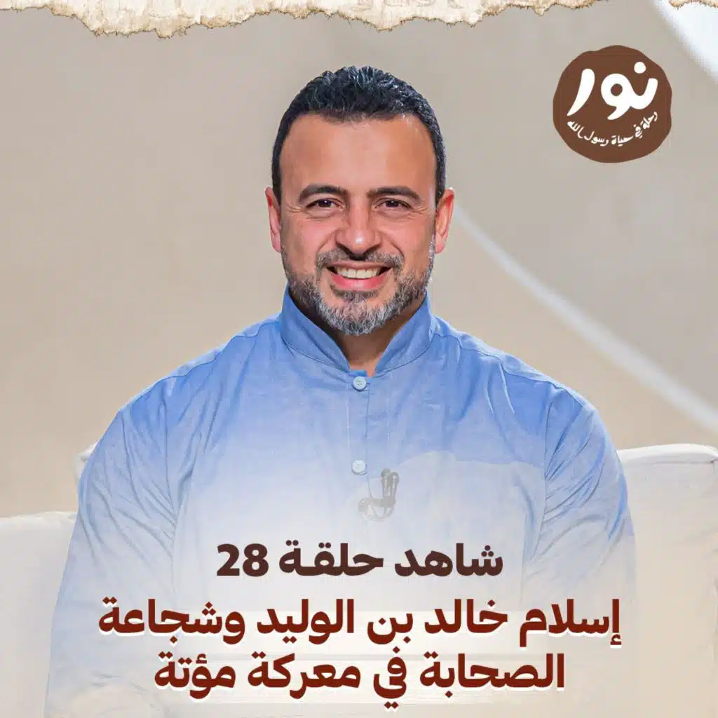 الحلقة 28 - نور - السيرة النبوية