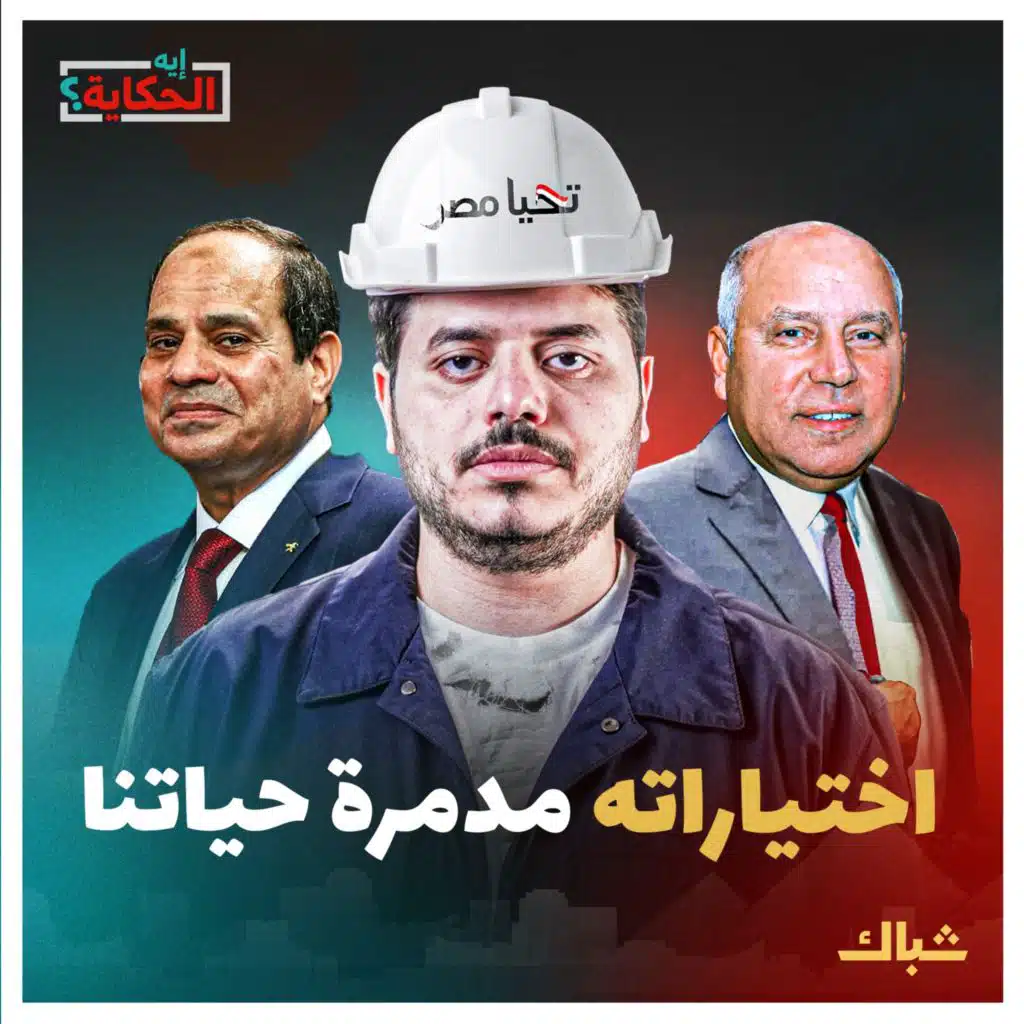 إيه الحكاية | عسكري ومخبر وحرامي.. اختيارات السيسي تدمر مستقبل مصر