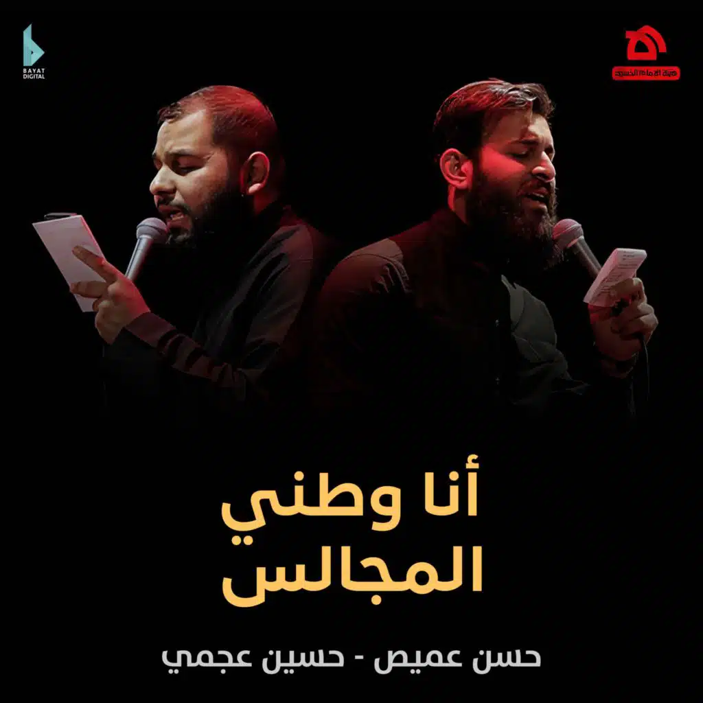 أنا وطني المجالس (مع حسن عميص و حسين عجمي)