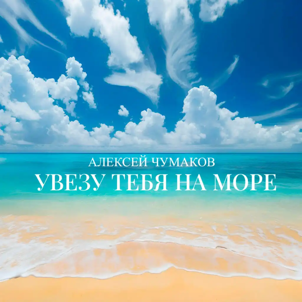 Увезу тебя на море (Karaoke Version)