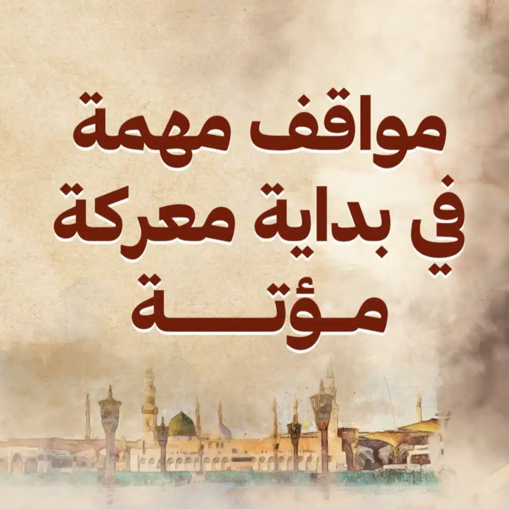 مواقف مهمة في بداية معركة مؤتة - نور - مصطفى حسني - السيرة النبوية