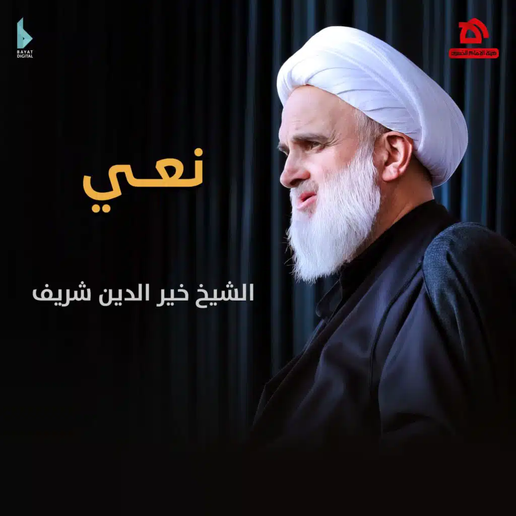 هنا أرض كربلاء (مع الشيخ خير الدين شريف)