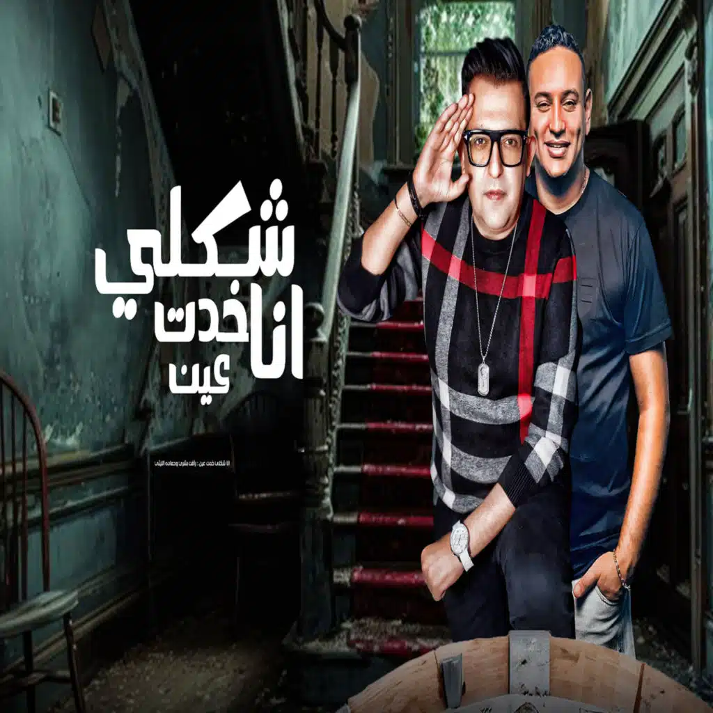 انا شكلى خدت عين