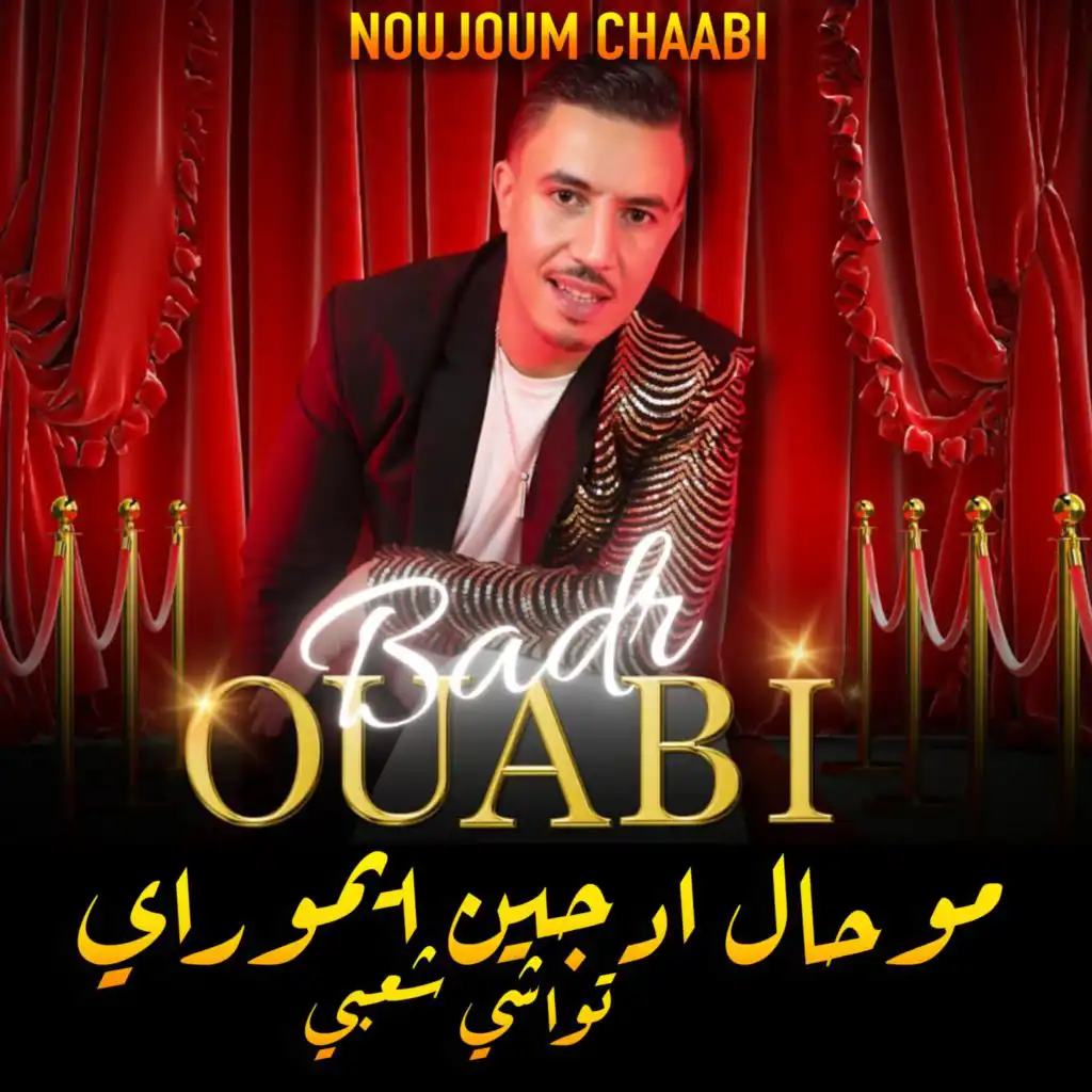 Bader Ouabi - Twachi Chaabi - بدر أوعبي - موحال ادجين ايموراي