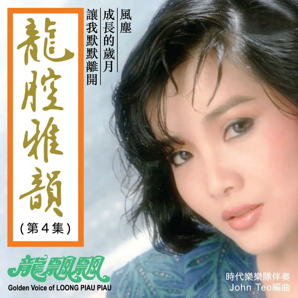 龍腔雅韻, Vol. 4 (修復版)