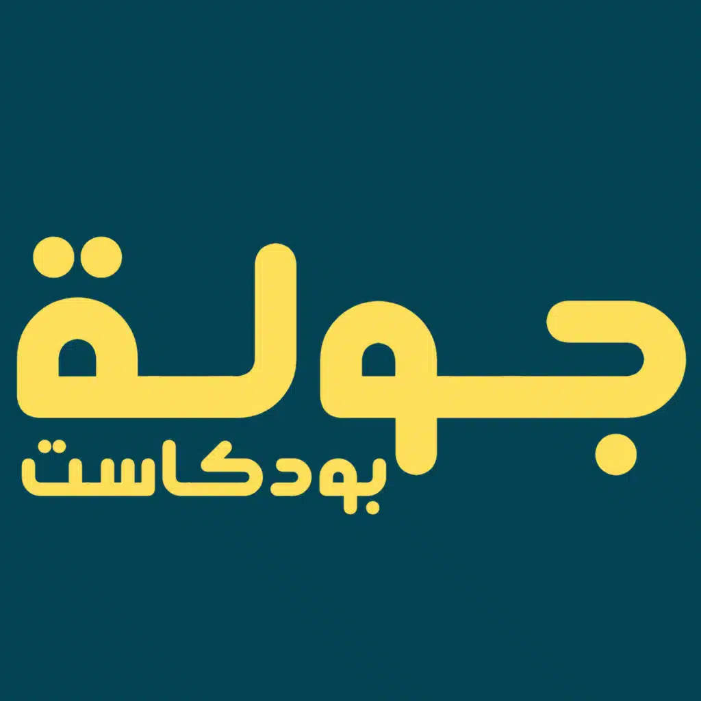 جولة بودكاست | خليجيون في حب مصر والمغرب وتونس مع الدكتور يوسف العميري