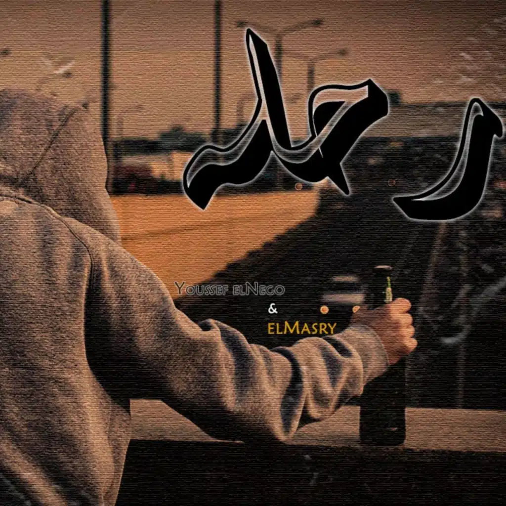ر حله (feat. Youssef Elnego)
