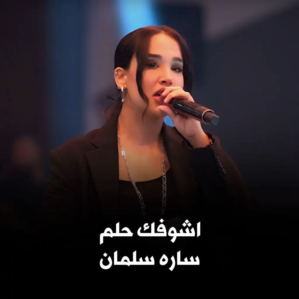 اشوفك حلم