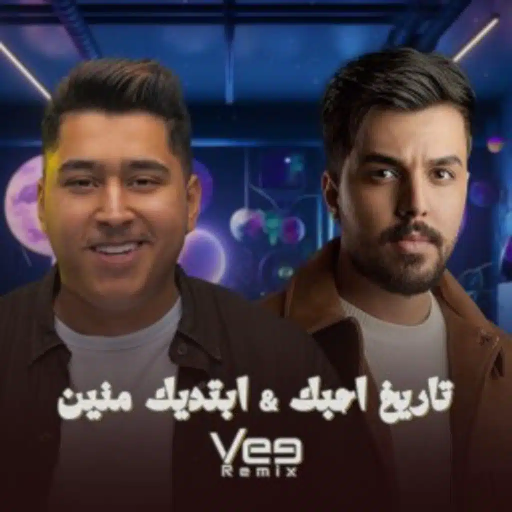 ريمكس تاريخ احبك & ابتديك منين