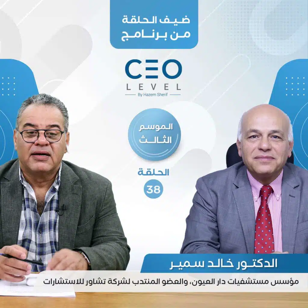 الدكتور خالد سمير : مستقبل المستشفيات العامة عقب السماح للقطاع الخاص بإدارتها وتطويرها وتأثير حبس الأطباء على تدفق الاستثمارات | CEO Level
