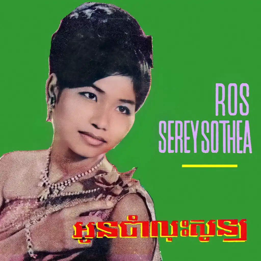 រាំចង្វាក់ (Wooly Bolly Version)