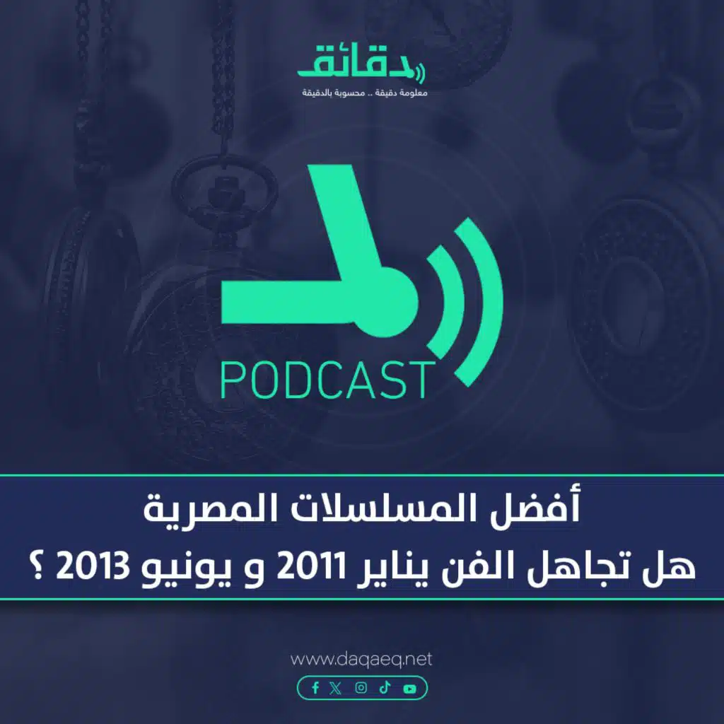 أفضل المسلسلات المصرية | هل تجاهل الفن يناير 2011 و يونيو 2013 ؟ | متأفلمش