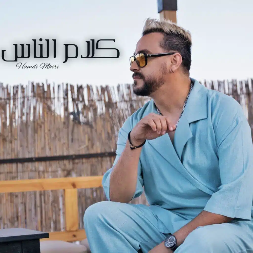كلام الناس