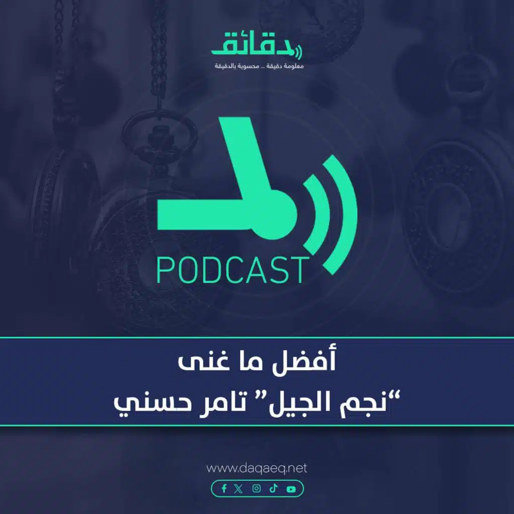 أفضل ما غنى "نجم الجيل" تامر حسني | بودكاست ورا مصنع الأغاني
