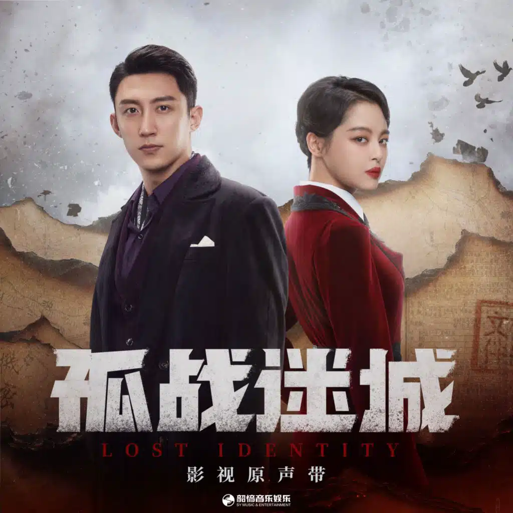 黎明前的光 (影视剧《孤戰迷城》片頭曲)