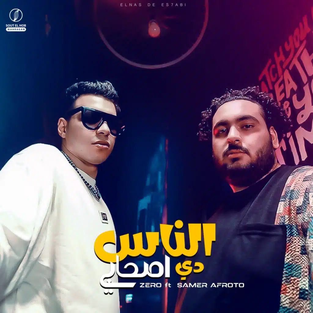 الناس دي اصحابي (مع سمير عفروتو)