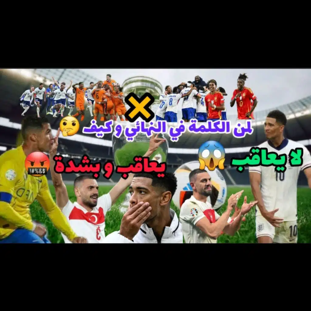 اسبانيا × فرنسا انجلترا × هولندا أفضل مدرب و لاعبين ولماذا لم يعاقب بيلينجهام و تم معاقبة ديميرال