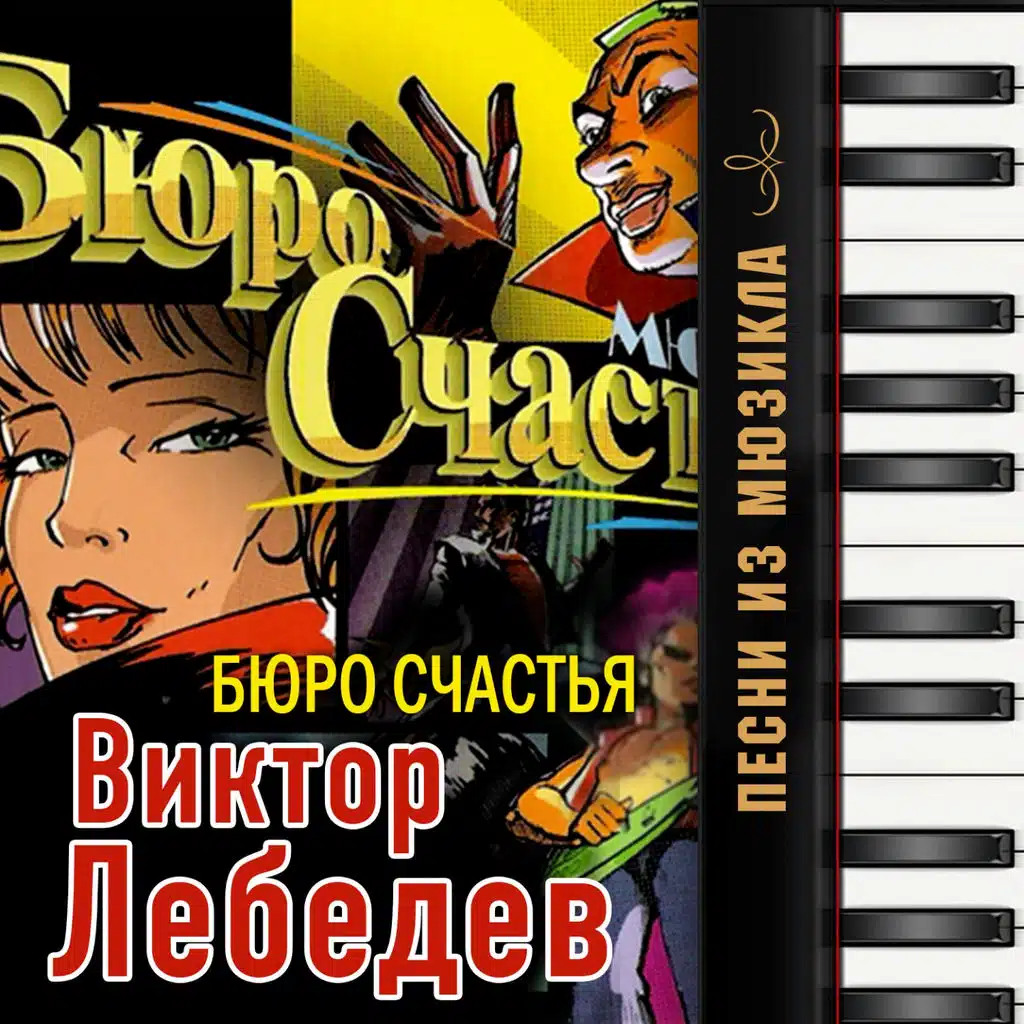 Виктор Лебедев: Песни из мюзикла "Бюро счастья" (Из мюзикла "Бюро счастья")