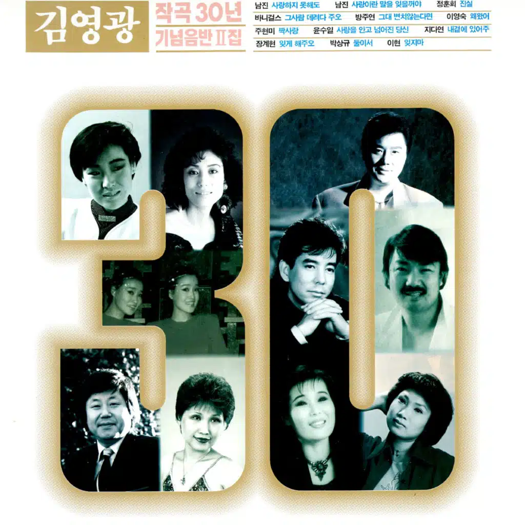 김영광 작곡 30년 기념음반 2집