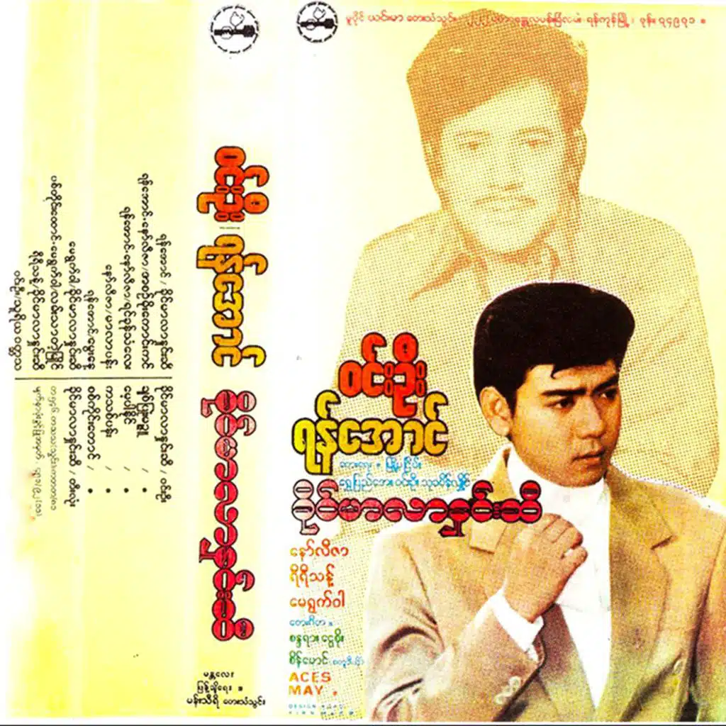 ခိုင်မာလာနှင်းဆီ