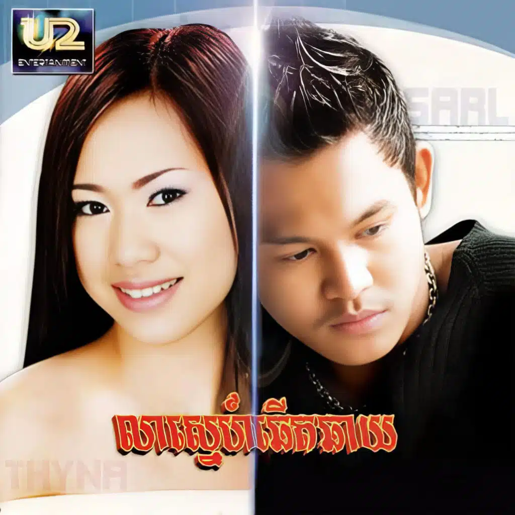 លាស្នេហ៍ឆើតឆាយ (U2 Vol.8)