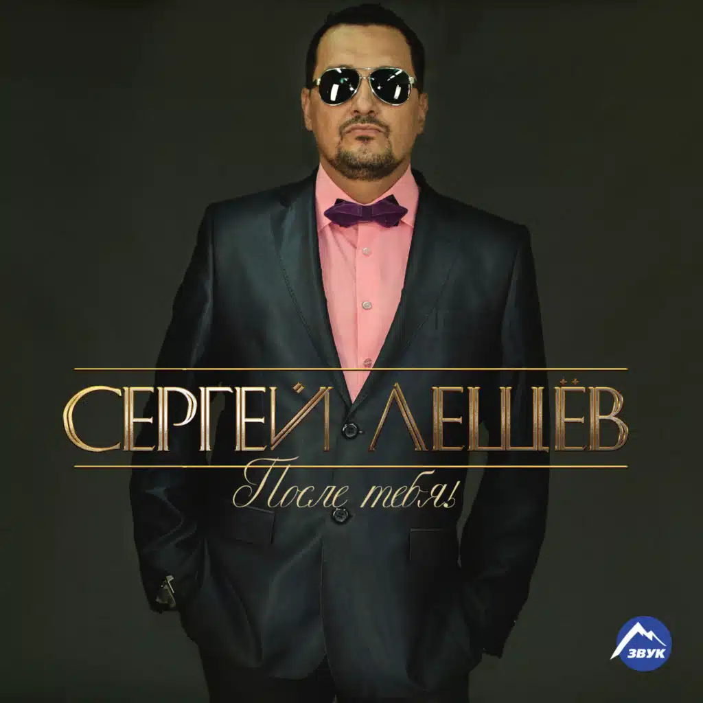 После тебя!