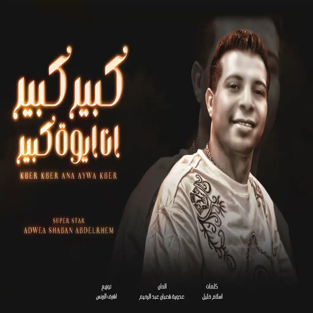 كبير كبير انا ايوة كبير